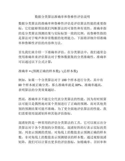 数据分类算法准确率和鲁棒性评估说明