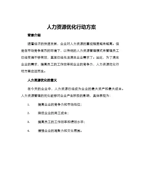 人力资源优化行动方案