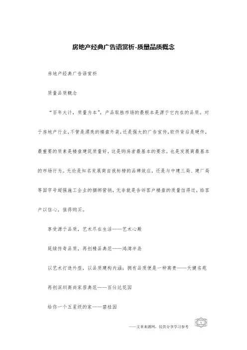 房地产经典广告语赏析-质量品质概念