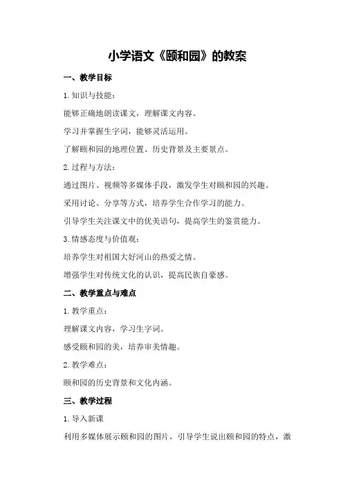 小学语文《颐和园》的教案