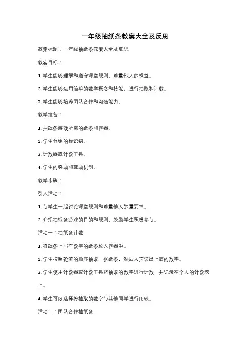 一年级抽纸条教案大全及反思