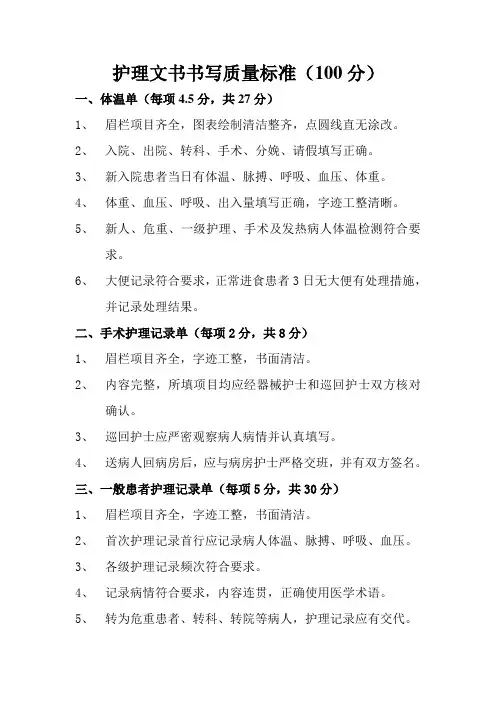护理文书书写质量标准