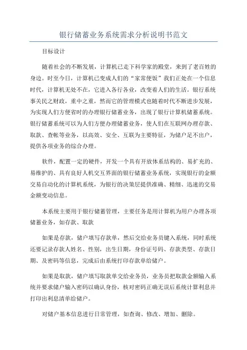 银行储蓄业务系统需求分析说明书范文