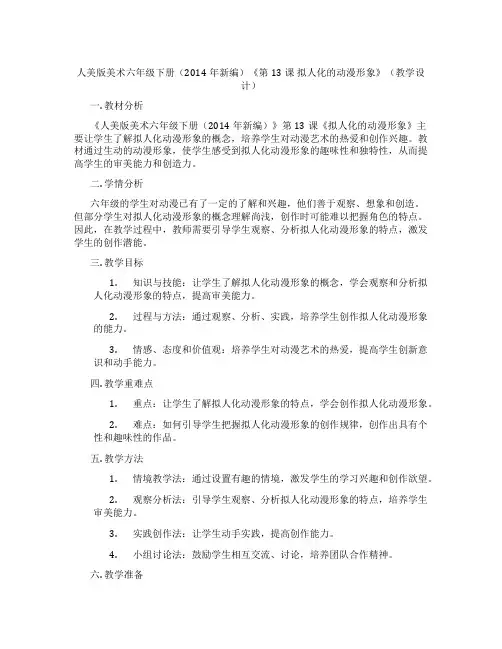 人美版美术六年级下册(2014年新编)《第13课拟人化的动漫形象》(教学设计)