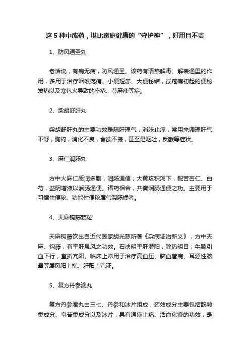 这5种中成药，堪比家庭健康的“守护神”，好用且不贵