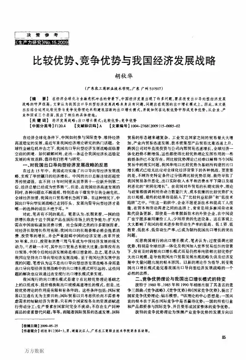 比较优势、竞争优势与我国经济发展战略