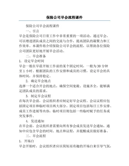 保险公司早会流程课件