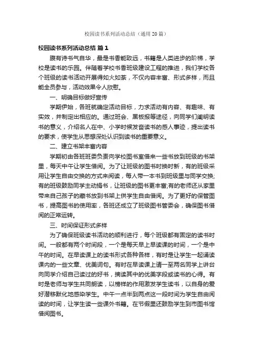 校园读书系列活动总结（通用20篇）