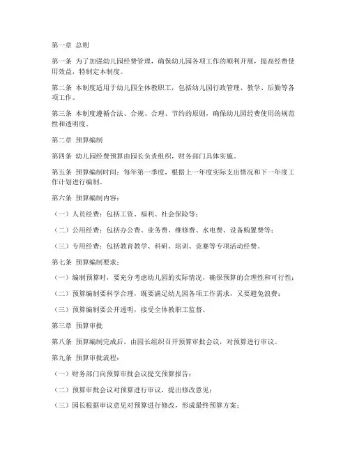 幼儿园经费预算管理制度