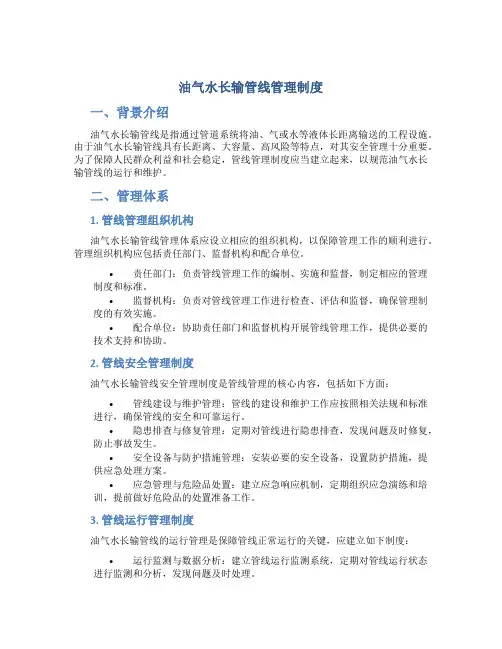 油气水长输管线管理制度