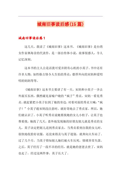 城南旧事读后感(15篇)