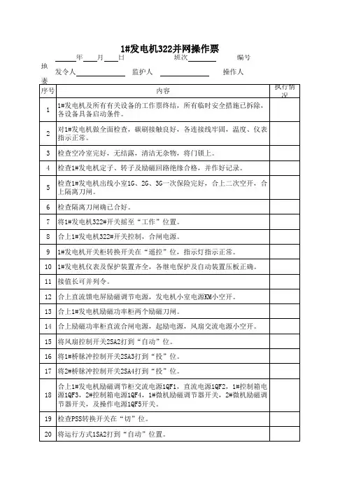 发电机并网操作票