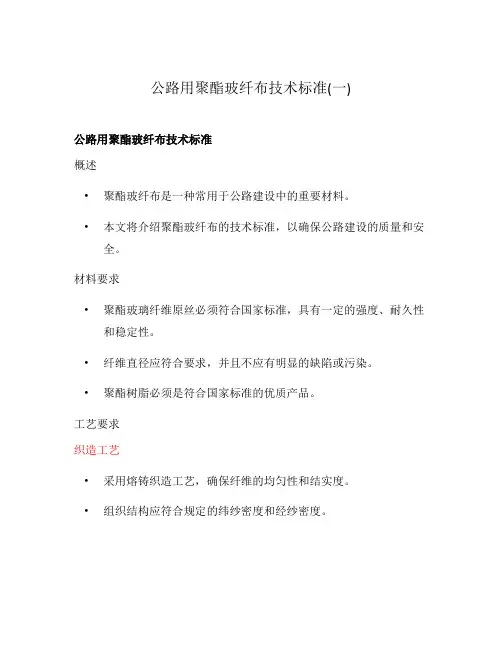 公路用聚酯玻纤布技术标准(一)