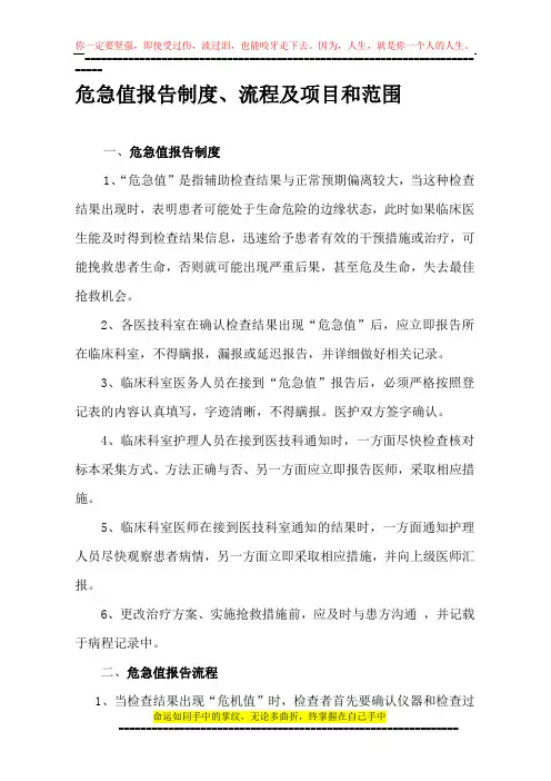危急值报告制度、流程及项目和范围