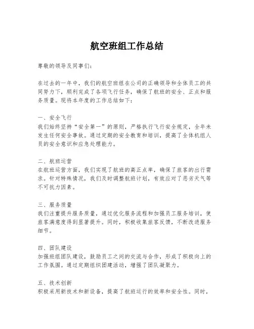 航空班组工作总结