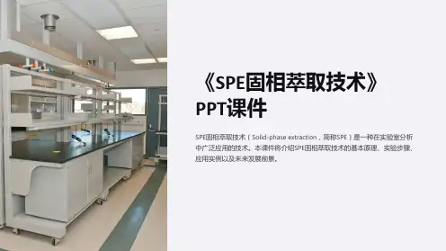 《SPE固相萃取技术》课件
