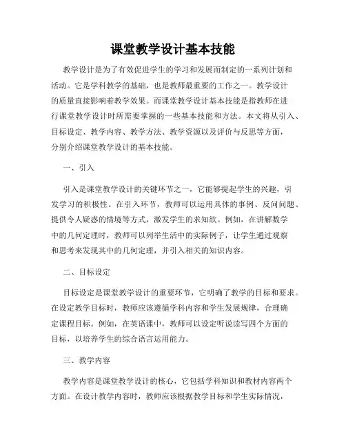 课堂教学设计基本技能