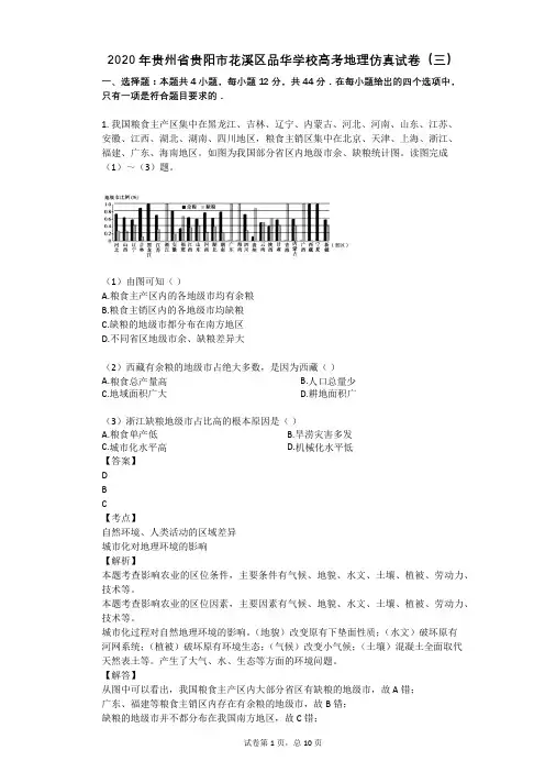 2020年贵州省贵阳市花溪区品华学校高考地理仿真试卷(三)
