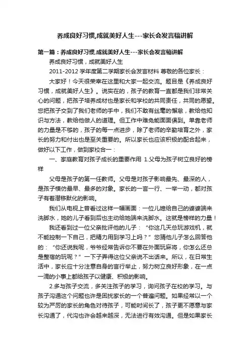 养成良好习惯,成就美好人生---家长会发言稿讲解