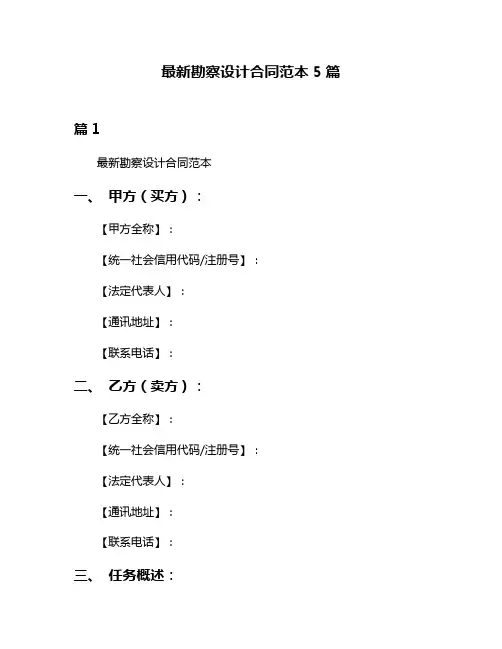 最新勘察设计合同范本5篇