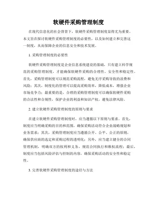 软硬件采购管理制度