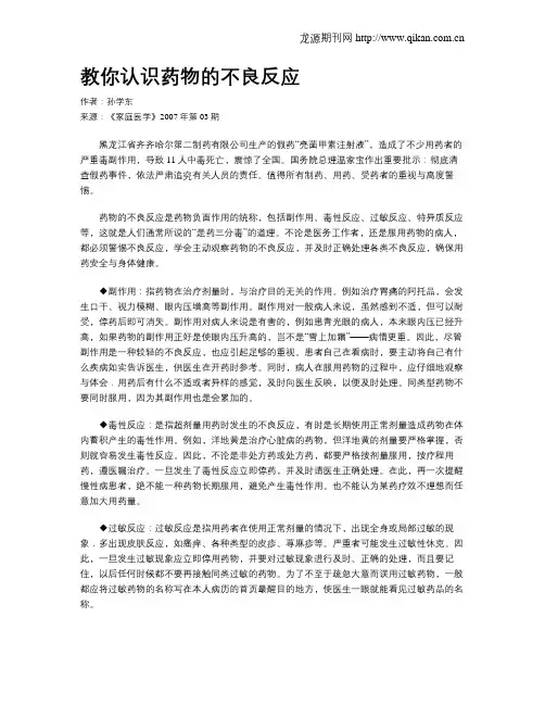 教你认识药物的不良反应