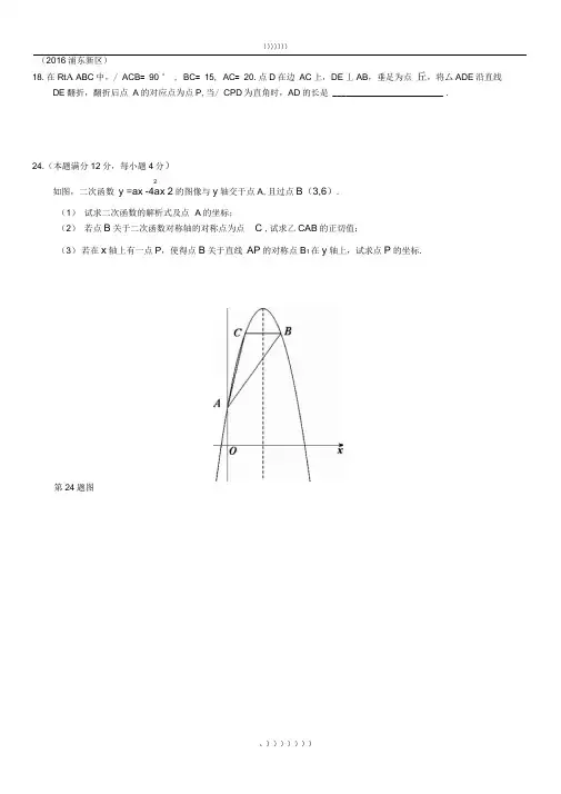 2016年上海市所有区初三数学二模压轴题18、24、25集合