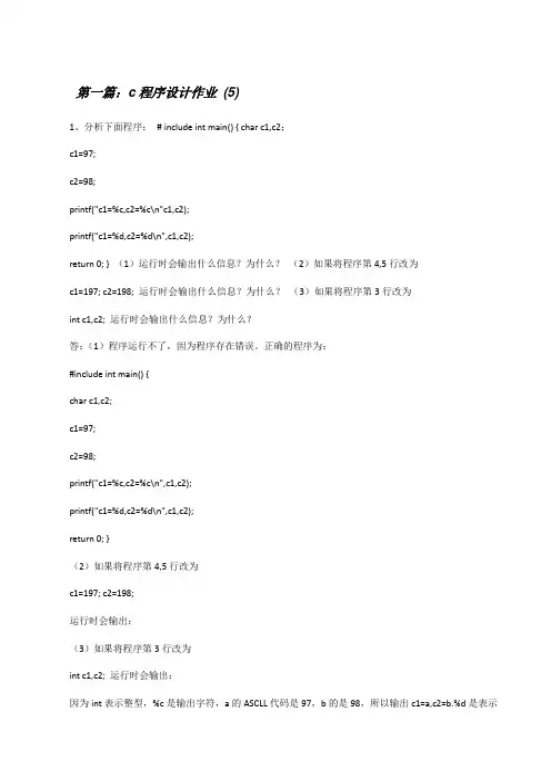 c程序设计作业(5)[修改版]