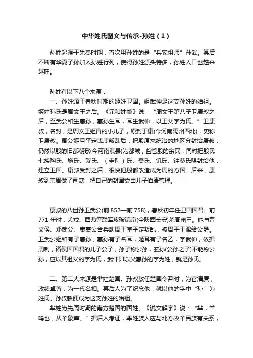 中华姓氏图文与传承-孙姓（1）