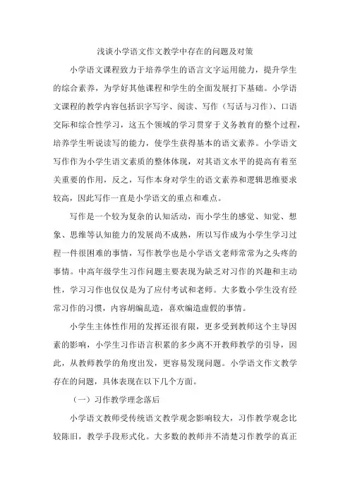 浅谈小学语文作文教学中存在的问题及对策