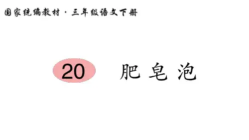 三年级下册语文-第六单元20 肥皂泡(笔顺) 人教(部编版 )PPT完美课件