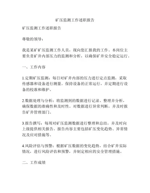 矿压监测工作述职报告