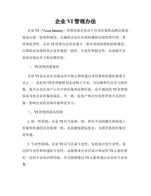 企业VI管理办法