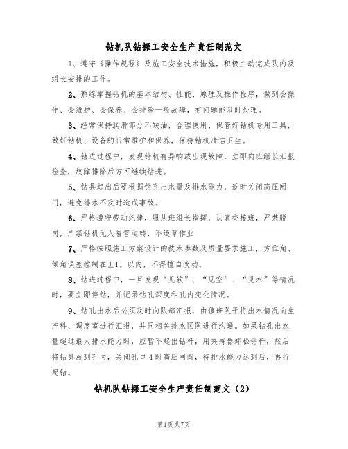 钻机队钻探工安全生产责任制范文(3篇)