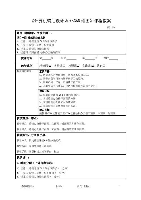计算机辅助设计AUTOCAD绘图教学教案(共15单元)项目十四  建筑类综合实例
