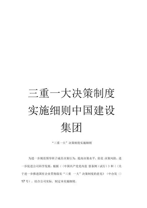 三重一大决策制度实施细则中国建设集团
