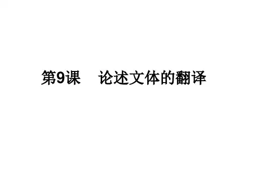 第9课 论述文体的翻译