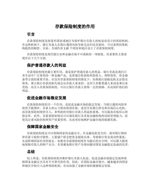 存款保险制度的作用