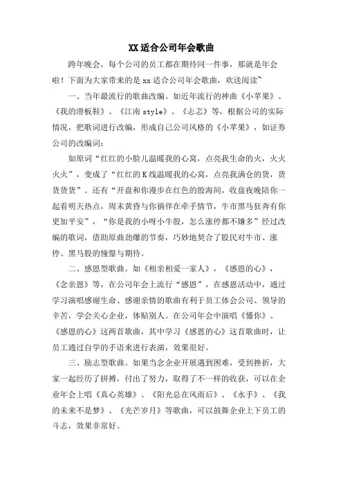 XX适合公司年会歌曲