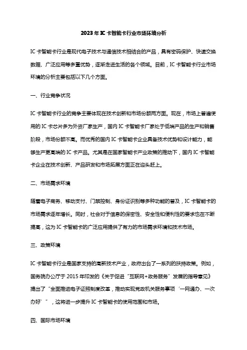 2023年IC卡智能卡行业市场环境分析
