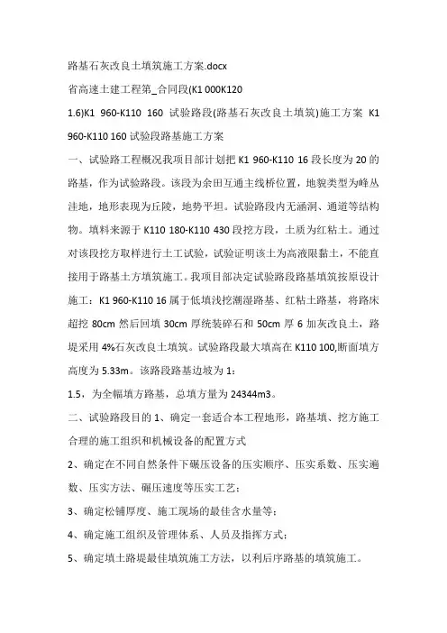 路基石灰改良土填筑施工方案
