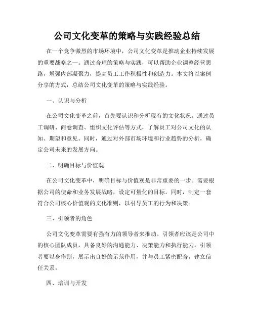 公司文化变革的策略与实践经验总结
