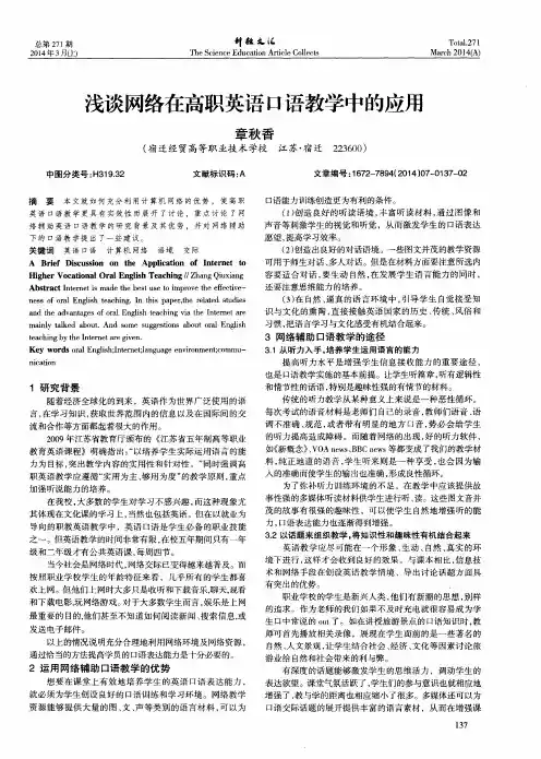 浅谈网络在高职英语口语教学中的应用