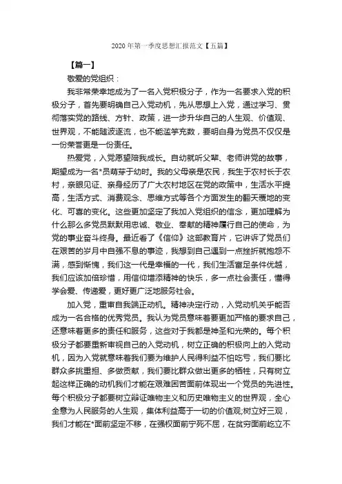 2020年第一季度思想汇报范文【五篇】_季度思想汇报_