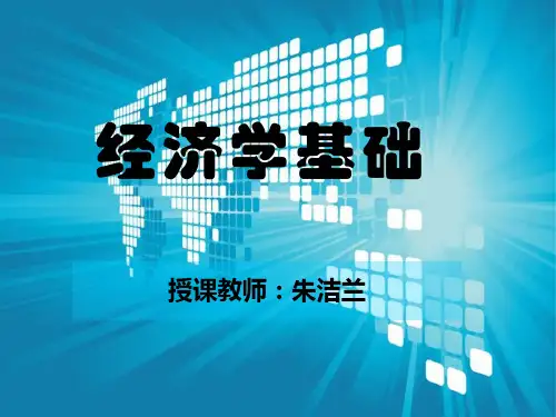 经济学基础(浙江大学出版社,葛正鹏主编)第4章 效用理论