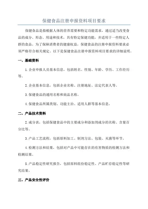 保健食品注册申报资料项目要求