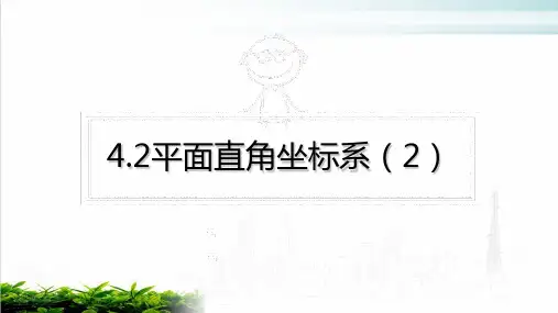 浙教版初中数学八年级上册平面直角坐标系优质精选PPT