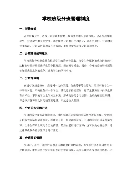 学校班级分班管理制度