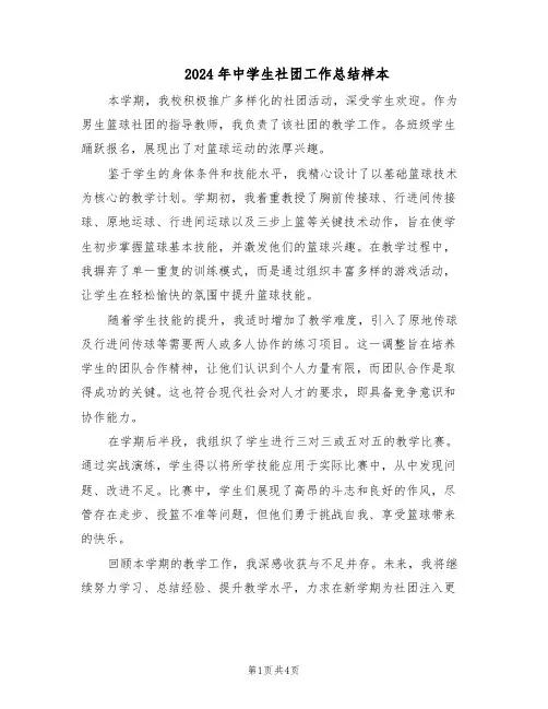 2024年中学生社团工作总结样本（3篇）