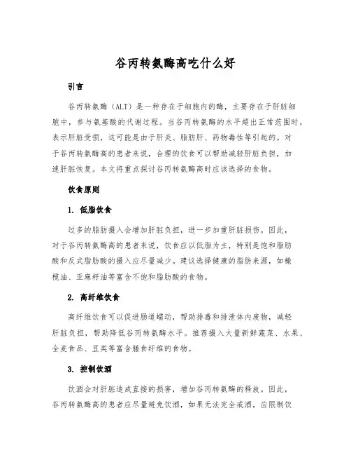 谷丙转氨酶高吃什么好